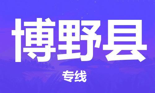 邯鄲到博野縣物流專(zhuān)線(xiàn)-博野縣到邯鄲貨運公司-安全可靠