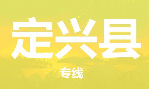 邯鄲到定興縣物流專(zhuān)線(xiàn)-定興縣到邯鄲貨運公司-安全可靠