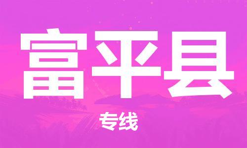 邯鄲到阜平縣物流專(zhuān)線(xiàn)-阜平縣到邯鄲貨運公司-安全可靠
