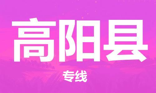 邯鄲到高陽(yáng)縣物流專(zhuān)線(xiàn)-高陽(yáng)縣到邯鄲貨運公司-安全可靠