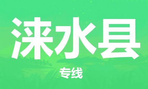 邯鄲到淶水縣物流專(zhuān)線(xiàn)-淶水縣到邯鄲貨運公司-安全可靠