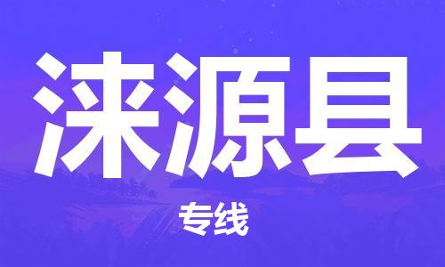 邯鄲到淶源縣物流專(zhuān)線(xiàn)-淶源縣到邯鄲貨運公司-安全可靠