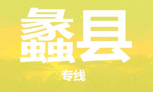 邯鄲到理縣物流專(zhuān)線(xiàn)-理縣到邯鄲貨運公司-安全可靠