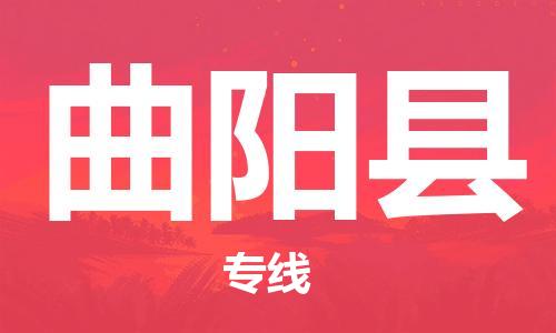 邯鄲到曲陽(yáng)縣物流專(zhuān)線(xiàn)-曲陽(yáng)縣到邯鄲貨運公司-安全可靠