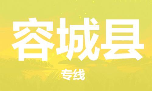邯鄲到容城縣物流專(zhuān)線(xiàn)-容城縣到邯鄲貨運公司-安全可靠