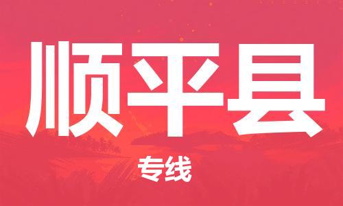 邯鄲到順平縣物流專(zhuān)線(xiàn)-順平縣到邯鄲貨運公司-安全可靠