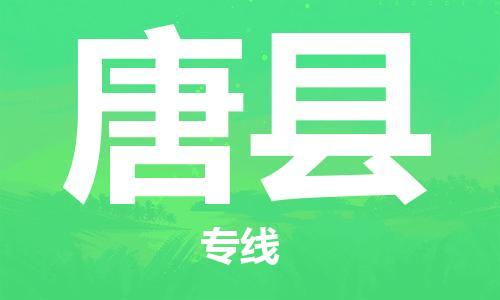邯鄲到唐縣物流專(zhuān)線(xiàn)-唐縣到邯鄲貨運公司-安全可靠