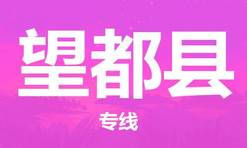 邯鄲到望都縣物流專(zhuān)線(xiàn)-望都縣到邯鄲貨運公司-安全可靠