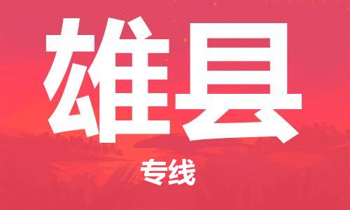邯鄲到雄縣物流專(zhuān)線(xiàn)-雄縣到邯鄲貨運公司-安全可靠