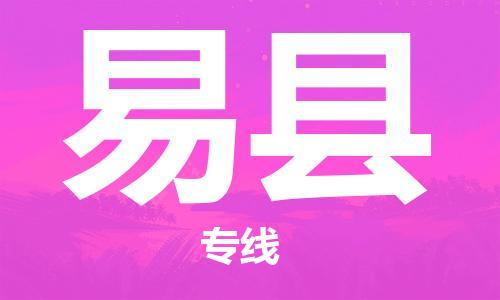邯鄲到易縣物流專(zhuān)線(xiàn)-易縣到邯鄲貨運公司-安全可靠