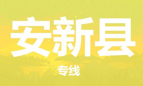 邯鄲到安新縣物流專(zhuān)線(xiàn)-安新縣到邯鄲貨運公司-安全可靠