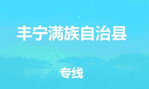 邯鄲到豐寧滿(mǎn)族自治縣物流專(zhuān)線(xiàn)-豐寧滿(mǎn)族自治縣到邯鄲貨運公司-安全可靠