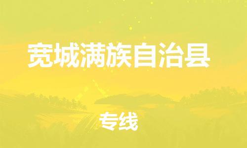 邯鄲到寬城滿(mǎn)族自治縣物流專(zhuān)線(xiàn)-寬城滿(mǎn)族自治縣到邯鄲貨運公司-安全可靠