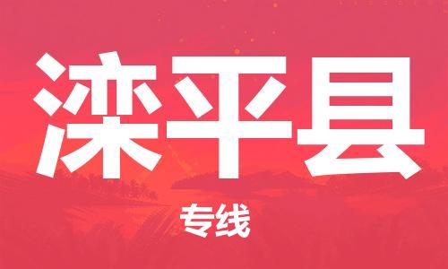 邯鄲到灤平縣物流專(zhuān)線(xiàn)-灤平縣到邯鄲貨運公司-安全可靠
