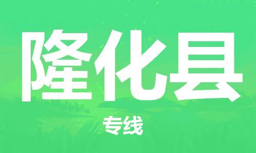邯鄲到隆化縣物流專(zhuān)線(xiàn)-隆化縣到邯鄲貨運公司-安全可靠