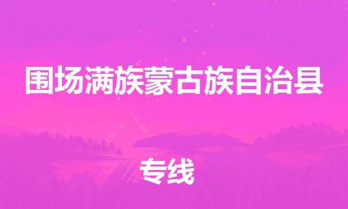 邯鄲到圍場(chǎng)滿(mǎn)族蒙古族自治縣物流專(zhuān)線(xiàn)-圍場(chǎng)滿(mǎn)族蒙古族自治縣到邯鄲貨運公司-安全可靠