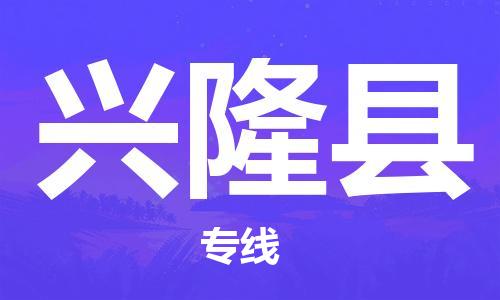 邯鄲到興隆縣物流專(zhuān)線(xiàn)-興隆縣到邯鄲貨運公司-安全可靠