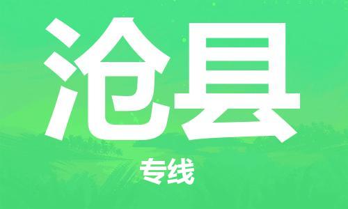 邯鄲到滄縣物流專(zhuān)線(xiàn)-滄縣到邯鄲貨運公司-安全可靠