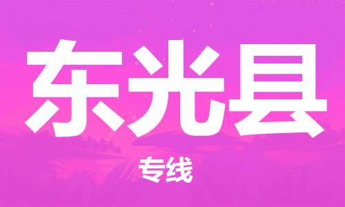 邯鄲到東光縣物流專(zhuān)線(xiàn)-東光縣到邯鄲貨運公司-安全可靠