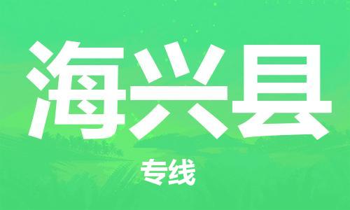邯鄲到海興縣物流專(zhuān)線(xiàn)-海興縣到邯鄲貨運公司-安全可靠