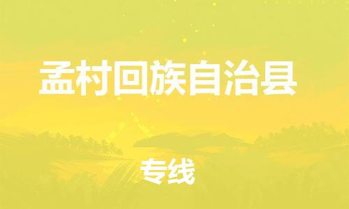 邯鄲到孟村回族自治縣物流專(zhuān)線(xiàn)-孟村回族自治縣到邯鄲貨運公司-安全可靠