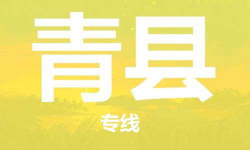 邯鄲到青縣物流專(zhuān)線(xiàn)-青縣到邯鄲貨運公司-安全可靠