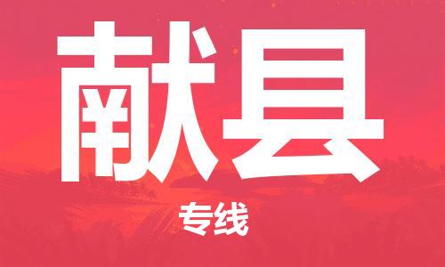 邯鄲到獻縣物流專(zhuān)線(xiàn)-獻縣到邯鄲貨運公司-安全可靠