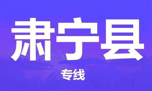 邯鄲到肅寧縣物流專(zhuān)線(xiàn)-肅寧縣到邯鄲貨運公司-安全可靠