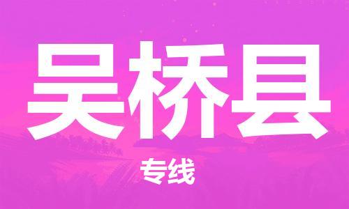 邯鄲到吳橋縣物流專(zhuān)線(xiàn)-吳橋縣到邯鄲貨運公司-安全可靠