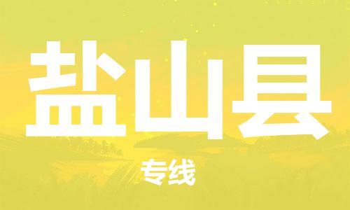 邯鄲到鹽山縣物流專(zhuān)線(xiàn)-鹽山縣到邯鄲貨運公司-安全可靠