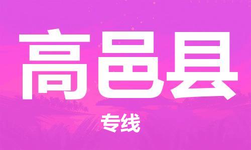 邯鄲到高邑縣物流專(zhuān)線(xiàn)-高邑縣到邯鄲貨運公司-安全可靠