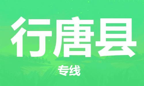 邯鄲到行唐縣物流專(zhuān)線(xiàn)-行唐縣到邯鄲貨運公司-安全可靠