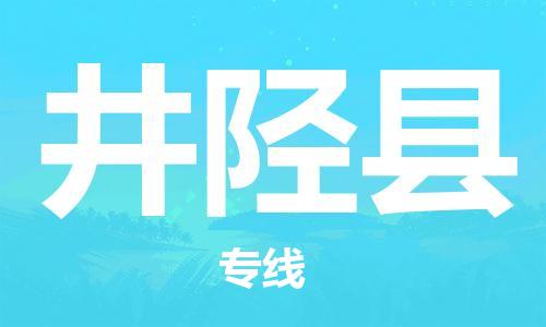 邯鄲到井陘縣物流專(zhuān)線(xiàn)-井陘縣到邯鄲貨運公司-安全可靠