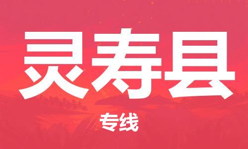 邯鄲到靈壽縣物流專(zhuān)線(xiàn)-靈壽縣到邯鄲貨運公司-安全可靠