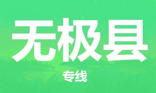 邯鄲到無(wú)極縣物流專(zhuān)線(xiàn)-無(wú)極縣到邯鄲貨運公司-安全可靠