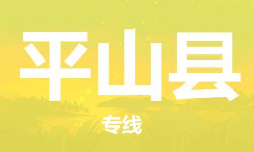邯鄲到屏山縣物流專(zhuān)線(xiàn)-屏山縣到邯鄲貨運公司-安全可靠