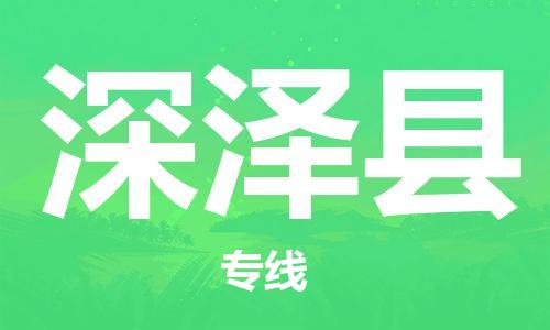 邯鄲到深澤縣物流專(zhuān)線(xiàn)-深澤縣到邯鄲貨運公司-安全可靠
