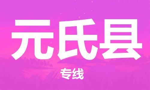 邯鄲到元氏縣物流專(zhuān)線(xiàn)-元氏縣到邯鄲貨運公司-安全可靠