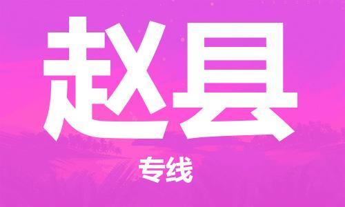 邯鄲到趙縣物流專(zhuān)線(xiàn)-趙縣到邯鄲貨運公司-安全可靠