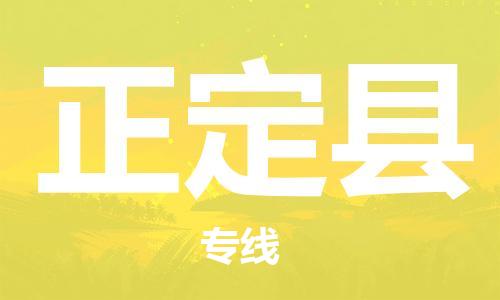 邯鄲到正定縣物流專(zhuān)線(xiàn)-正定縣到邯鄲貨運公司-安全可靠