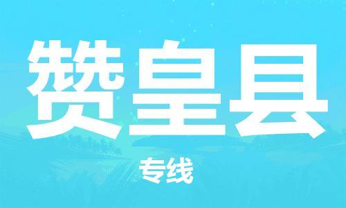 邯鄲到贊皇縣物流專(zhuān)線(xiàn)-贊皇縣到邯鄲貨運公司-安全可靠