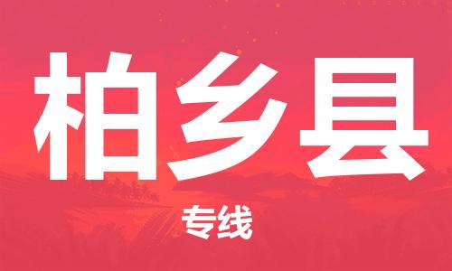 邯鄲到柏鄉縣物流專(zhuān)線(xiàn)-柏鄉縣到邯鄲貨運公司-安全可靠