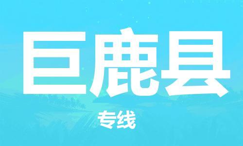 邯鄲到巨鹿縣物流專(zhuān)線(xiàn)-巨鹿縣到邯鄲貨運公司-安全可靠