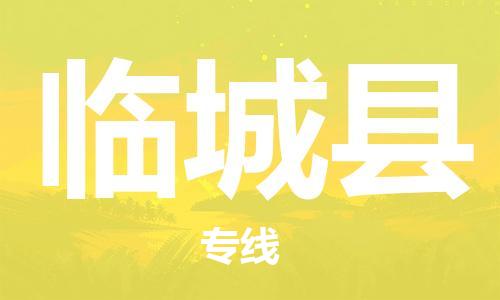 邯鄲到臨城縣物流專(zhuān)線(xiàn)-臨城縣到邯鄲貨運公司-安全可靠
