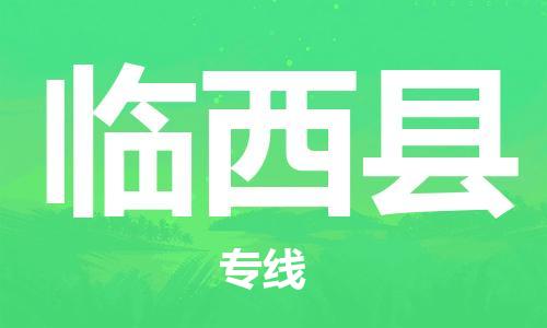 邯鄲到臨西縣物流專(zhuān)線(xiàn)-臨西縣到邯鄲貨運公司-安全可靠