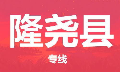 邯鄲到隆堯縣物流專(zhuān)線(xiàn)-隆堯縣到邯鄲貨運公司-安全可靠