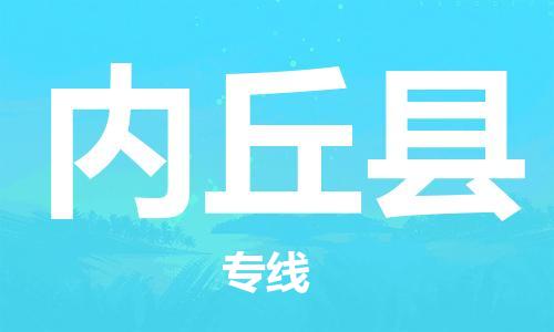邯鄲到內丘縣物流專(zhuān)線(xiàn)-內丘縣到邯鄲貨運公司-安全可靠