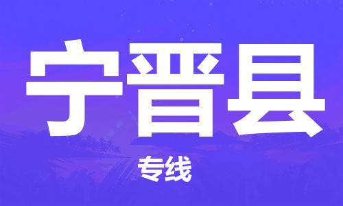 邯鄲到寧晉縣物流專(zhuān)線(xiàn)-寧晉縣到邯鄲貨運公司-安全可靠