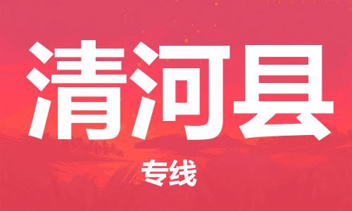 邯鄲到清河縣物流專(zhuān)線(xiàn)-清河縣到邯鄲貨運公司-安全可靠