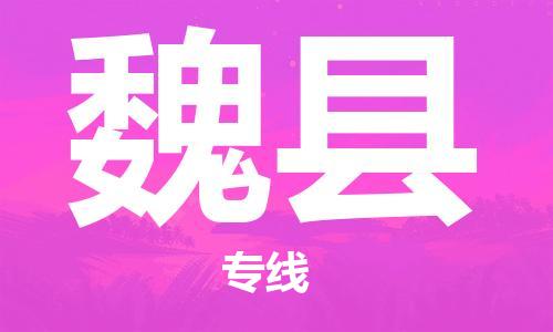 邯鄲到威縣物流專(zhuān)線(xiàn)-威縣到邯鄲貨運公司-安全可靠